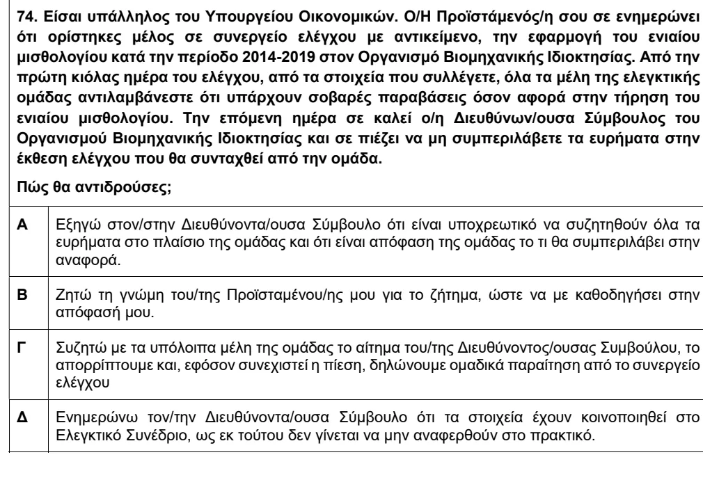 Επίσημη ερώτηση 74 του διαγωνισμού 2Γ/2022
